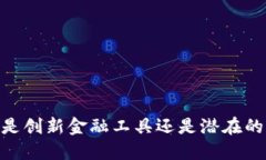 加密货币：是创新金融工具还是潜在的