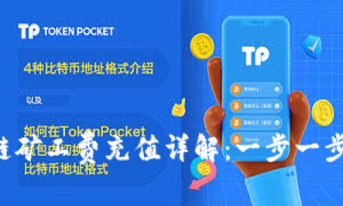 : TP钱包ETH链矿工费充值详解：一步一步教你轻松操作