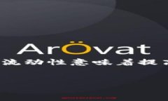 增加流动性在金融和区块链领域，尤其