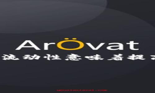 增加流动性在金融和区块链领域，尤其是在钱包和去中心化金融（DeFi）中，是一个重要的概念。对于TP钱包等数字资产钱包来说，增加流动性意味着提高该平台内资产的转手能力和交易便捷性，以便用户能够更容易地买入、卖出和交易资产。以下是对“TP钱包增加流动性”的详细解析。 


TP钱包增加流动性：数字资产管理的未来