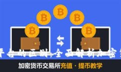 TP钱包与交易所平台的区别：全面解析