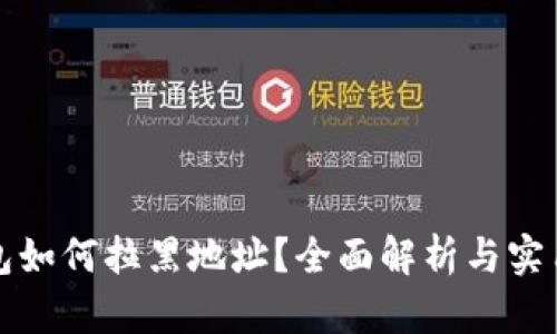 TP钱包如何拉黑地址？全面解析与实用指南
