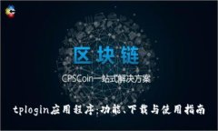 tplogin应用程序：功能、下载与使用指