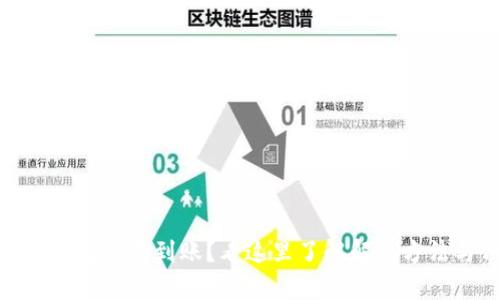 : 提币到TP钱包没有到账？看这里了解解决方法与预防措施