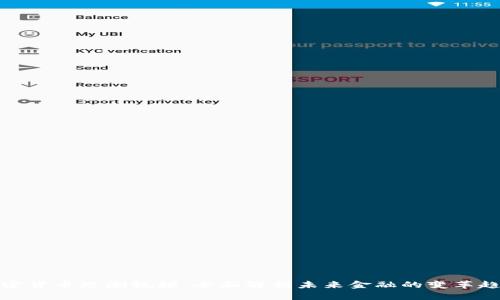加密货币思潮视频：全面解析未来金融的变革趋势