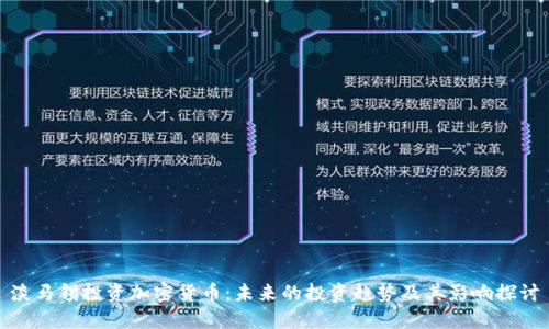 淡马锡投资加密货币：未来的投资趋势及其影响探讨