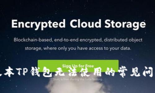 如何解决新版本TP钱包无法使用的常见问题与解决方案