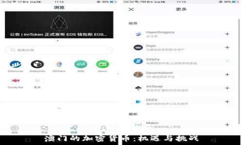   
澳门的加密货币：机遇与挑战