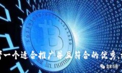 思考一个适合推广并且符合的优秀，放