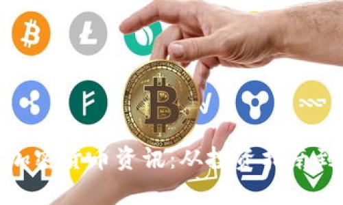 全面解析加密货币资讯：从投资指南到行业趋势