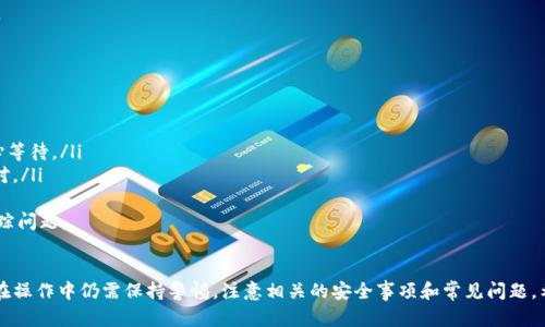   佛萨奇TP钱包提币指南：安全便捷的数字资产管理 / 
 guanjianci 佛萨奇, TP钱包, 提币, 数字资产管理 /guanjianci 

引言
在数字货币迅速发展的今天，越来越多的人开始接触和使用虚拟货币。作为较为流行的数字货币管理工具，佛萨奇TP钱包以其安全便捷的特性而受到广泛欢迎。本文将全面介绍佛萨奇TP钱包的提币流程，帮助用户更好地进行数字资产管理，同时提供相关问题的深入解析。

一、佛萨奇TP钱包的基本概念
佛萨奇TP钱包是一种数字资产管理工具，用户可以通过它存储、管理和交易多种数字货币。它不仅支持常见的比特币、以太坊等主流数字货币，还支持众多其他小众币种。佛萨奇TP钱包的最大特点在于其安全性和用户友好的界面，适合各类用户使用。

二、佛萨奇TP钱包的安全性
在选择数字钱包时，安全性往往是用户最为关心的问题之一。佛萨奇TP钱包采用了多种加密手段以确保用户的资产安全，包括私钥离线存储、多重签名认证等。此外，钱包还有防钓鱼机制和常规的安全更新，确保用户的数字资产不易受到损害。

三、佛萨奇TP钱包的提币流程
提币是用户将数字资产从钱包中转移到另一地址的过程，以下是佛萨奇TP钱包的提币具体流程：
ol
listrong打开钱包应用：/strong用户需首先打开佛萨奇TP钱包的应用，登录自己的账户。/li
listrong选择提币选项：/strong在钱包首页中，找到“提币”选项并点击进入该页面。/li
listrong输入提币信息：/strong用户需填写提币的金额以及接收地址。确保输入信息无误，特别是接收地址，错误的地址可能导致资产损失。/li
listrong确认交易：/strong仔细确认所有信息，并点击确认交易按钮。/li
listrong验证身份：/strong根据安全设置，可能需要进行身份验证，例如输入密码或短信验证码。/li
listrong完成提币：/strong成功提交提币申请后，用户可以在交易记录中查看相关信息，稍后接收地址将会收到提币金额。/li
/ol

整个提币流程通常只需几分钟，但在高峰时段或网络繁忙时，可能会出现延迟。因此，用户需要耐心等待，并定期查看交易状态。

四、佛萨奇TP钱包的用户体验
用户体验是任何一款软件获得成功的重要因素。佛萨奇TP钱包的设计界面，功能一目了然，特别适合初学者。用户可以方便地进行数字资产的管理、交易以及提币。此外，钱包还提供丰富的帮助文档和客户支持，确保用户在使用过程中能够快速解决问题。

五、提币时的常见问题
提币虽看似简单，但在实践过程中，用户可能会遇到一些问题。以下将详细介绍五个常见问题，并提供解决方案。

1. 提币时为什么收不到确认邮件或短信？
在提币过程中，用户可能会遇到收不到确认邮件或短信的问题。这通常是因为以下几个原因：
ul
listrong邮箱或手机号码未正确绑定：/strong首先请检查用户的账户设置，确保绑定的邮箱和手机号码准确无误。/li
listrong邮件可能被误判为垃圾邮件：/strong有时候，确认邮件可能被邮箱系统误判为垃圾邮件。如果未在收件箱中找到，可以查看垃圾邮件或广告邮件文件夹。/li
listrong网络延迟：/strong在网络拥堵时，可能会导致邮件或短信发送延迟，用户可以耐心等待一段时间。/li
/ul
如果以上问题仍未解决，用户可通过钱包的客服渠道寻求帮助。

2. 提币地址出现错误怎么办？
提币地址的错误可能会导致用户的资产无法找回，因此在提币时一定要小心确认。如果用户发现已提交的提币地址错误，建议尽快采取以下措施：
ul
listrong立即联系客服：/strong若提币尚未处理，可以联系钱包的客服，申请撤回提币请求。/li
listrong查看区块链状态：/strong如果已处理，则可通过区块链浏览器查看交易状态，以确认资产将被发送至错误地址而无法找回。/li
listrong注意未来提币：/strong用户在未来提币时，应保持一贯的谨慎，确保输入正确地址，并最好先进行小额测试。/li
/ul

3. 提币手续费高吗？
提币手续费通常由网络拥堵情况以及交易规模决定。佛萨奇TP钱包在提现时会依据当前网络情况自动计算手续费，用户可以在确认提币金额时看到具体费用。如果手续费过高，建议用户选择适合的时间交易，将资金发送至钱包中。
为了降低提币费用，用户可以：
ul
listrong选择合适的提币时间：/strong在网络不繁忙的时段进行提币。/li
listrong避免在高峰时段提币：/strong一般在周末或特殊市场波动期时，网络更为繁忙，手续费可能上涨。/li
/ul

4. 提币过程中资金安全如何保障？
在提币过程中，资金安全是用户最关心的问题。为确保资产安全，佛萨奇TP钱包采取了如下措施：
ul
listrong多重签名认证：/strong用户在提币时需通过多重身份验证，包括输入密码、短信验证码等，增加安全性。/li
listrong监控异常活动：/strong钱包系统会监控账户的异常活动，一旦发现异常即刻提醒用户，以防账号被盗用。/li
/ul
用户在提币时也应保持警惕，确保自身设备安全，如定期更新防病毒软件，避免使用公共Wi-Fi进行提现等。

5. 提币失败的原因及解决办法
提币失败可能有多种原因，常见的有：
ul
listrong余额不足：/strong用户需要确保账户中有足够的余额进行提币，并考虑手续费。/li
listrong网络延迟：/strong在繁忙时间，网络可能出现延迟，交易未能及时处理。通常情况下，用户只需耐心等待。/li
listrong地址错误：/strong如果提币地址不正确，系统将无法完成交易。确保地址准确并在操作前进行核对。/li
/ul
如果用户在提币失败后不确定原因，建议及时联系钱包客服进行咨询，并尽量保留错误信息的截图以便追踪问题。

结论
佛萨奇TP钱包通过其安全、便捷的特点，成为越来越多人管理数字资产的首选。提币过程虽然简单，但用户在操作中仍需保持警惕，注意相关的安全事项和常见问题。希望本文能够为你在使用佛萨奇TP钱包时提供一些宝贵的帮助和参考。