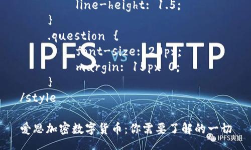 style
    .title {
        font-size: 24px;
        font-weight: bold;
        margin: 20px 0;
    }
    .keyword {
        font-size: 18px;
        margin: 10px 0;
    }
    .content {
        font-size: 16px;
        line-height: 1.5;
    }
    .question {
        font-size: 20px;
        margin: 15px 0;
    }
/style

爱思加密数字货币：你需要了解的一切