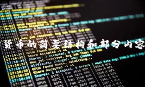 注意: 由于篇幅问题，我将为你提供一个关于NEM加密货币的简要结构和部分内容，同时提供问题及其解答的框架。以下是你要求的格式：

NEM加密货币：区块链技术的创新先锋