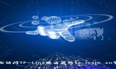 如何轻松访问TP-Link路由器的tp login c