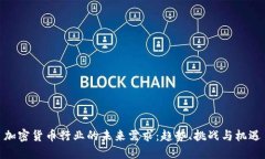 加密货币行业的未来需求：趋势、挑战