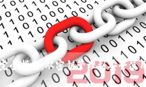 TP钱包完全指南：从密钥管理到安全使用全解析