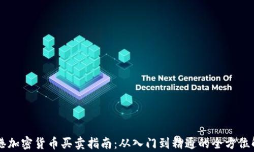 
香港加密货币买卖指南：从入门到精通的全方位解析