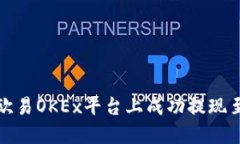 如何在欧易OKEx平台上成功提现至TP钱包