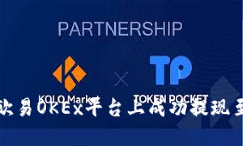 如何在欧易OKEx平台上成功提现至TP钱包