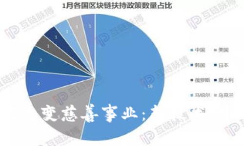 加密货币如何改变慈善事业：新技术赋能公益新模式