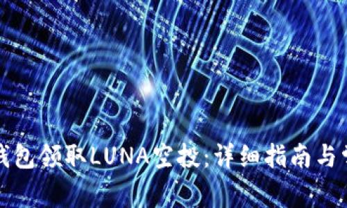 如何通过TP钱包领取LUNA空投：详细指南与常见问题解答