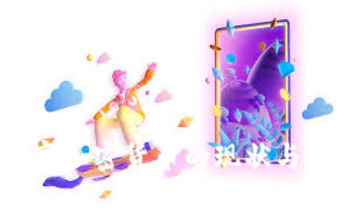 韩国数字加密货币的现状与未来展望