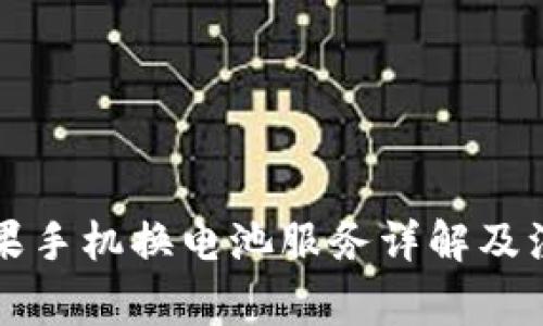 官网苹果手机换电池服务详解及注意事项