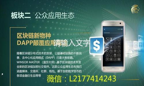 TP钱包地址是否可以自己修改？深度解析与常见问题解答
TP钱包, 钱包地址, 修改, 加密货币/guanjianci

TP钱包概述
TP钱包是一款用于存储和管理加密货币的数字钱包，它支持多种主流数字货币的管理和交易。TP钱包不仅允许用户收发加密货币，还提供了多种功能如资产管理、交易记录查询等。对于许多投资者和交易者而言，选择一个安全、易用的钱包至关重要。使用TP钱包时，用户通常会面临一个重要问题：钱包地址能否修改？

什么是TP钱包地址？
TP钱包地址是用户在网络中进行加密货币交易的唯一标识，它类似于银行账户号码，用于接收和发送数字资产。每当用户创建一个TP钱包时，系统会自动生成一个唯一的钱包地址。这个地址是由一串数字和字母组成的，通常呈现为一长串字符串。
TP钱包地址的安全性及唯一性十分重要，因为它关联着用户的钱包资产。任何人只要拥有这个地址，就可以向其发送加密货币。相应地，用户使用这个地址进行交易，也需要确保其所用地址的正确性，以避免资产损失。

TP钱包地址是否可以修改？
在TP钱包中，钱包地址是系统自动生成的，一旦创建后，通常情况下是无法修改的。这是因为每个钱包地址都是与钱包密钥关联的，修改地址将涉及到钱包安全性的问题。用户在创建钱包时必须仔细确认，并确保记住自己的钱包地址。
虽然TP钱包的地址本身无法修改，但用户可以创建新的钱包并生成新的地址。如果用户希望更换钱包地址，最好的解决方案就是备份现有钱包并创建一个新钱包，这样用户就能够获得一个新的地址用于后续交易。

TP钱包地址的使用场景
TP钱包地址被广泛应用于各种加密货币交易和资产管理中。用户可以根据自己的需求和交易习惯，选择合适的地址进行操作。以下是一些使用场景：
ul
li接收加密货币：用户可将TP钱包地址分享给发送方，接收各类加密资产。/li
li进行交易：在交易所或者其他钱包之间转账，用户需要提供TP钱包地址作为目标地址。/li
li资产管理：通过公共地址，用户可以监控和管理其在TP钱包中的资产。/li
li参与DeFi项目：用户使用TP钱包地址可以参与多种DeFi项目的投资与收益。/li
/ul

修改钱包地址的安全性问题
虽然TP钱包的地址默认不能修改，但这一设计实际上是为了提升安全性而存在的。如果允许用户随意修改钱包地址，黑客有可能通过渗透攻击来获取用户的私人密钥，进而盗取资产。因此，保持地址的唯一性和不变性能有效保护用户资产安全。同时，用户应该时刻保持自己的私钥和助记词的安全，避免被他人获取。

常见问题解答

问题1：如果我忘记了TP钱包地址，该怎么办？
如果用户遗忘了TP钱包地址，可以通过以下几种方法找回：
ol
li查看历史交易记录：用户可以在交易所或者其他地方找到有关其TP钱包地址的交易记录。/li
li备份文件：如果用户曾经备份过钱包文件，可以在备份文件中找到相应的钱包地址。/li
li联系支持：用户可以联系TP钱包的客服，看看是否有其他找回地址的途径。/li
/ol

问题2：我可以将多个TP钱包地址关联在一起吗？
在TP钱包中，用户可以创建多个钱包，每个钱包会生成唯一的钱包地址。这允许用户将不同的资产分散在多个钱包中，从而管理更为灵活。然而，每个钱包之间的信息是独立的，用户不能将多个钱包地址直接“关联”在一起，只能通过适当的管理和标记来实现。推荐为不同用途的钱包做不同的标识，方便管理。

问题3：使用TP钱包的风险是什么？
TP钱包在管理加密资产方面相对安全，但用户仍需意识到潜在风险：
ul
li钓鱼攻击：用户可能会因为点击恶意链接而泄露私人密钥，导致资产被盗。/li
li软件漏洞：如TP钱包未及时更新，可能存在安全漏洞，给用户资金带来风险。/li
li私钥泄露：用户需确保私钥和助记词的安全，避免因设备丢失或被黑客入侵导致资产损失。/li
/ul

问题4：如何保证TP钱包地址的安全性？
为确保TP钱包地址的安全性，用户可以采取以下措施：
ol
li定期更新钱包软件：确保使用最新版本，以修复任何已知漏洞。/li
li使用复杂密码：为TP钱包设置一个强大而独特的密码，避免使用简单易猜的密码。/li
li启用双因素认证：如果TP钱包支持双因素认证，用户应当启用，以进一步保护账户安全。/li
/ol

问题5：如何创建新的TP钱包地址？
用户想要创建新的TP钱包地址，可以按照以下步骤进行操作：
ol
li下载并安装TP钱包应用，确保下载的是官方版本。/li
li根据提示注册新的账户，系统将为用户生成新的钱包地址。/li
li务必记录下助记词和私钥，确保不丢失，以便未来找回。/li
/ol

通过这一系列问题的解答和内容的深入探讨，用户可以更好地理解TP钱包及其地址的使用方式，从而安全、高效地管理自己的数字资产。