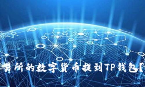 : 如何将交易所的数字货币提到TP钱包？全方位指南