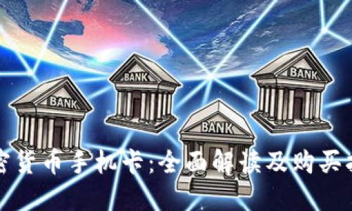 加密货币手机卡：全面解读及购买指南