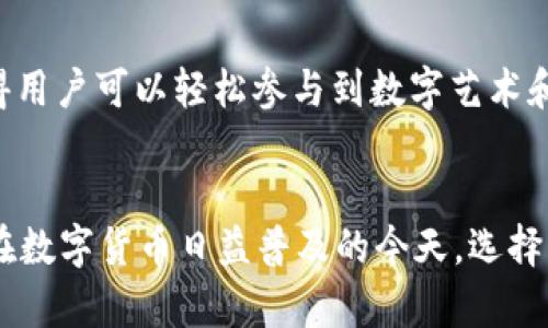 全面解析TP钱包安卓版：使用指南与功能详解
TP钱包, 安卓版, 数字资产, 区块链技术/guanjianci

引言
随着数字货币的日益普及，越来越多的人开始关注如何安全、便捷地管理自己的数字资产。在众多数字钱包中，TP钱包因其用户友好的界面和强大的功能而受到追捧。本文将对TP钱包安卓版进行深入解析，帮助用户更好地了解和使用这一工具，同时确保他们的投资安全。

TP钱包简介
TP钱包是一款支持多种数字货币的移动钱包应用。其兼容性强，用户可以在同一个平台上管理不同类型的数字资产，包括但不限于BTC、ETH、USDT等主流数字货币。TP钱包采用了先进的区块链技术，以确保用户资产的安全性和交易的透明性。

TP钱包的主要功能
TP钱包安卓版拥有多种功能，旨在提供用户便捷的数字资产管理体验。以下是几个主要功能：

h41. 多币种支持/h4
TP钱包支持上百种数字货币，用户可以自行选择添加需要管理的币种。这种灵活性使得用户能够方便地进行多样化投资，而不需要下载多个钱包应用。

h42. 安全性/h4
安全是数字钱包最重要的特性之一。TP钱包采用了多重加密技术，并且自带私钥管理功能。用户的私钥存储在本地设备上，避免了因中心化存储产生的安全隐患。此外，TP钱包还支持生物识别功能，如指纹解锁，提高了账户的安全性。

h43. 区块链浏览器/h4
TP钱包内置区块链浏览器，用户可以实时跟踪自己的交易记录，查看交易状态。简单易用的界面设计，使得即使是区块链新手也能轻松上手。

h44. 完整的交易功能/h4
TP钱包提供完整的P2P交易功能，用户可以方便地进行法币和数字货币之间的兑换。此外，用户还可以直接通过钱包进行交易，降低了交易成本。

如何下载安装TP钱包安卓版
下载安装TP钱包安卓版非常简单。用户只需前往应用商店，搜索“TP钱包”，然后点击“安装”即可。请确保下载的版本来自官方渠道，以保障安全性和应用的稳定性。

TP钱包的使用指南
在下载安装完成后，用户需要创建一个账户。系统将引导用户设置安全密码以及备份助记词，这是保护账户安全的重要步骤。用户在使用TP钱包时，请务必妥善保管助记词，防止其丢失。

一旦创建成功，用户便可以开始向钱包中充值，管理自己的数字资产。在首页中，用户可以查看资产总览、资金流动等信息，操作相对简单。

TP钱包常见问题解答
在使用TP钱包的过程中，用户可能会遇到一些问题。以下是五个常见问题及其详细解答：

h41. TP钱包怎样保障我的资产安全？/h4
TP钱包通过多重技术手段保障用户资产安全。首先，用户的私钥完全保存在本地而非云端，这样可以最大限度地降低黑客攻击的风险。其次，TP钱包采用了业界领先的加密算法，确保用户数据不会被泄露。此外，钱包支持动态密码、指纹识别等功能，只有授权用户才能访问。同时，TP钱包也定期发布安全更新，以应对潜在的安全威胁。

h42. 如何恢复丢失的TP钱包账户？/h4
如果用户忘记了密码或者丢失了设备，可以通过助记词恢复账户。备份助记词时，请务必妥善保管，避免丢失。在登录界面选择“恢复钱包”，输入助记词，按照提示操作即可恢复账户。

h43. TP钱包可以用于交易吗？/h4
当然可以。TP钱包不仅支持个人资金的转账和存储，还提供了丰富的交易功能。用户可以直接在钱包内进行法币和数字货币之间的交易，操作简便。TP钱包还支持P2P交易平台，用户可以与其他用户直接进行交易，便捷且高效。

h44. 使用TP钱包需要支付手续费吗？/h4
TP钱包在进行转账和交易时会产生一定的手续费。具体费用会根据网络拥堵情况而变化，建议用户在交易时查看当前手续费，以免出现不必要的损失。相较于其他平台，TP钱包的手续费相对较低，适合频繁交易的用户。

h45. TP钱包是否支持NFT交易？/h4
TP钱包支持多种NFT的管理和交易。用户可以在钱包中查看、购买和出售NFT，具体操作都可以在应用内完成。TP钱包与多个主流NFT市场相连接，使得用户可以轻松参与到数字艺术和收藏品的交易中。不论是投资还是收藏，TP钱包都是一个值得信赖的平台。

总结
TP钱包安卓版以其简便的操作和多样的功能满足了广大用户的需求。无论是技术小白还是资深玩家，都能在其中找到适合自己的投资和管理方式。在数字货币日益普及的今天，选择一个安全、便捷的钱包是每一个投资者的必修课。希望本文能够帮助到每一个读者，让大家更好地理解和使用TP钱包。