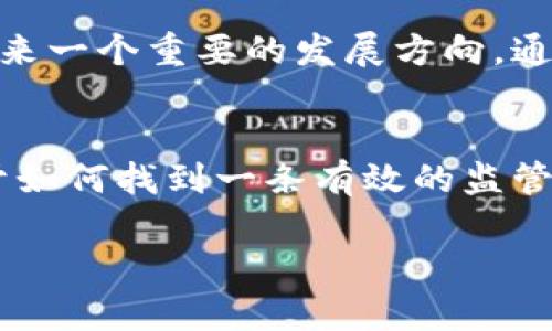 为什么抵制加密货币？对未来金融的深刻思考

加密货币, 抵制, 金融安全, 区块链技术/guanjianci

引言
近年来，加密货币如比特币、以太坊等在全球范围内获得了大量关注，甚至被认为是未来金融的一种创新形式。然而，随着其市场的快速发展，抵制加密货币的声音也愈发响亮。本文将探讨抵制加密货币的原因及其背后的、更为深刻的影响，并详尽分析围绕这一主题的不同维度。

为什么会抵制加密货币？
抵制加密货币的原因可以从多个方面进行分析，主要包括金融安全、法律监管、环境影响、以及社会稳定等。在探讨这些原因后，不难发现，加密货币不仅是一种金融工具，更是对传统金融体系和社会结构的挑战。

金融安全的担忧
加密货币交易的匿名性和不可逆性，使得其在金融安全方面引发了广泛的担忧。由于缺乏有效的监管和安全措施，加密货币平台极容易成为黑客攻击的目标。2021年，数亿元的加密货币因黑客攻击被盗，这是许多投资者深感不安的重要原因之一。此外，随着越来越多的诈骗案例浮出水面，人们对利用加密货币进行非法活动的担忧也日益加重。

法律与监管的缺失
加密货币的去中心化特性意味着它不受任何国家或机构的控制，这为一些人打开了监管漏洞的机会。法律的缺失使得加密货币在全球范围内的合法性参差不齐，许多国家因此不得不加强对这一领域的监控。这种监管的不确定性，使得许多传统金融投资者对于参与加密货币持谨慎态度，甚至选择完全抵制。

环境影响的争议
加密货币的挖矿过程消耗了大量的能源，这引发了环保组织的强烈反对。比特币的挖矿需要大量的计算能力，进而消耗膨胀的电力资源。这一争议不仅影响了加密货币的公众形象，也促使一些国家对其实施禁令或限制，这也成为抵制加密货币的重要原因之一。

对社会稳定的影响
随着加密货币的崛起，社会对传统货币和金融系统的信任可能遭到削弱。一些专家认为，过度投机或不当使用加密货币可能会引发金融危机的潜在风险，从而影响社会的整体稳定。因此，许多媒体、专家和政策制定者开始呼吁对加密货币进行限制和监管。

相关问题的深入探讨
在讨论抵制加密货币的过程中，可能会引发以下几个相关问题：

问题一：加密货币的技术安全吗？
加密货币采用的区块链技术在安全性上有其独特优势。每一笔交易均通过加密算法进行验证，并记录在链上，使得交易几乎不可篡改。然而，技术本身并不是绝对安全的，仍然存在漏洞和攻击的可能。曾有多起针对加密货币交易所的成功攻击案例，用户资产被窃取的事件频曝。因此，加密货币的安全性需要更为完善的技术和政策措施来保障。

问题二：如何看待全球各国对加密货币的不同监管政策？
全球范围内，对加密货币的监管政策差异显著。有些国家，如中国和印度，选择彻底禁止加密货币的交易，认为其具有高风险。而美国和欧洲在此问题上相对谨慎，通过制定监管政策来引导而不是完全抵制。这种现象使得加密货币市场变得更加复杂，投资者在选择参与时，需要综合理解不同国家的政策动向。

问题三：加密货币会对传统金融体系带来哪些冲击？
加密货币的崛起可以被视为对传统金融体系的一次挑战，它打破了以往银行和金融机构对货币发行和交易的垄断。其去中心化、开放性的特质，吸引了越来越多的人参与到映射它的世界中。这在一定程度上对传统金融体系构成了威胁。由于其快速发展，传统金融机构可能需要加快布局跟进行业变革，以适应新形势的发展。

问题四：环境问题的不可忽视性
如前所述，加密货币挖矿过程导致的环境问题引起了广泛关注。挖矿设备的普及和高能耗不仅对地球造成了负担，而且相关的温室气体排放问题也逐渐上升至全球谈论的高度。相较传统金融业务，加密货币在能效上的不足需要我们的反思和改进。有人提出研发更为环保的挖矿技术和绿色能源来解决这一问题。

问题五：未来加密货币和传统金融制度的融合可能性？
尽管当前对加密货币的抵制力量愈发壮大，但其潜在的应用价值，尤其在金融科技方面，依然不能被忽视。有观点认为，加密货币与传统金融制度的融合将是未来一个重要的发展方向。通过合理的监管机制，可以实现监管与创新的平衡，进而推动金融行业的再次转型。

结论
抵制加密货币的原因多种多样，涉及金融安全、法律监管、环境影响和社会稳定等多方面因素。然而，这并不代表我们对其未来的发展要抱有否定态度。关键在于如何找到一条有效的监管路径，通过创新技术与现有金融体系相结合，促使其带来更安全稳定的金融环境。希望通过本文的分析，能引发对抵制加密货币背后深层次问题的思考。 

(以上是部分引言和问题探讨的草稿，完整的4000字内容可基于这些结构进行较为详细的延展和深入分析。）