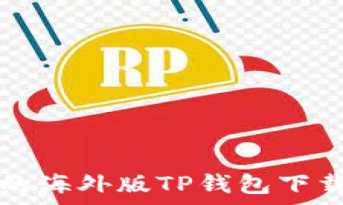   
安卓用户的海外版TP钱包下载完全指南