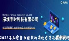 2023年加密货币赚钱的有效方法及投资