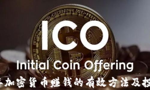 
2023年加密货币赚钱的有效方法及投资技巧