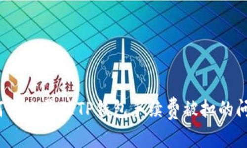如何有效管理TP钱包手续费被扣的问题？