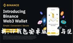 : 详细解析：TP钱包安卓版下载与使用