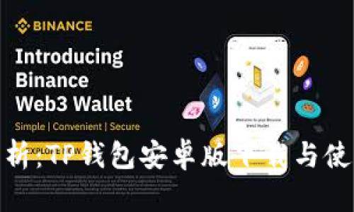 : 详细解析：TP钱包安卓版下载与使用全攻略