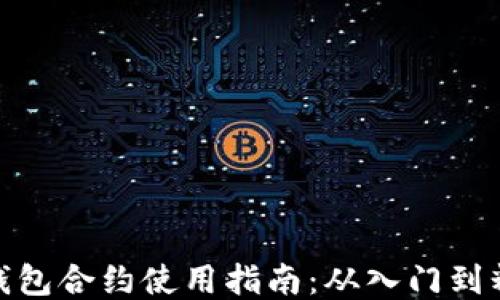 
TP钱包合约使用指南：从入门到精通