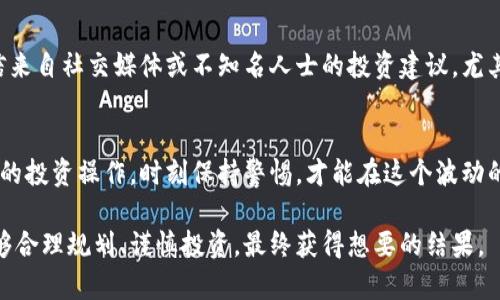 加密货币：通往财富自由的道路还是风险陷阱？
加密货币, 财富自由, 投资风险, 区块链技术/guanjianci

引言
在数字经济高速发展的今天，加密货币已成为金融市场中最受关注的投资工具之一。比特币、以太坊等加密货币的不断升值让许多人开始关注这一领域，梦想以此实现财富自由。然而，随着市场的波动和不同的投资功能，很多人开始质疑：加密货币真的能帮助我们实现财富自由吗，还是说它只是一个充满风险的冒险游戏？本文将详细探讨这一问题。

加密货币基础知识
首先，我们需要了解加密货币的基本概念。加密货币是一种基于区块链技术的数字货币，通过加密学确保交易的安全性和用户的匿名性。与传统货币不同，加密货币没有中央银行或政府发行的后盾，它的价值往往取决于市场供需关系。

最早的加密货币是比特币（Bitcoin），由一个化名为中本聪（Satoshi Nakamoto）的人在2009年推出。此后，以太坊（Ethereum）、瑞波币（Ripple）等其他网络也相继问世，进一步拓宽了加密货币的应用范围与市场规模。

财富自由的定义
那么，什么是财富自由？财富自由通常被认为是指一个人拥有足够的被动收入，可以支撑自己的生活方式，而不需要工作的依赖。对于许多人来说，实现财富自由意味着可以追求他们真正热爱的事情，而不是为了生计而奔波。

在传统投资中，股票、房地产等被认为是通向财富自由的重要途径，而随着科技的发展，加密货币逐渐加入这一行列。然而，加密货币的波动性极大，这使得它成为了一个高风险但亦可能高回报的投资选项。

为什么选择加密货币投资？
加密货币吸引了许多投资者，主要有以下几个原因：
ul
    listrong高回报潜力：/strong加密货币市场的涨幅惊人，许多早期投资者通过持有比特币等成功实现了财富自由。/li
    listrong去中心化：/strong加密货币不受政府和金融机构的控制，给用户更多的掌控权。/li
    listrong投资门槛低：/strong许多加密货币的购买门槛远低于传统投资，普通投资者也可以轻松入场。/li
/ul

加密货币的风险
虽然加密货币投资的潜力吸引了大量涌入者，但其风险也不容忽视：
ul
    listrong市场波动性：/strong加密货币的价格波动极大，短时间内可能出现大幅度的涨跌，有可能导致资本损失。/li
    listrong法律风险：/strong各国对加密货币的法律监管尚不明确，未来政策变化可能影响市场。/li
    listrong安全风险：/strong虽然区块链技术确保了交易的安全性，但用户资产被黑客盗窃的事件也屡见不鲜。/li
/ul

实现财富自由的策略
在加密货币市场中实现财富自由，除了了解风险，还需要制定合理的投资策略：
ul
    listrong分散投资：/strong不要把资金全部投入某一种加密货币，分散投资可以降低风险。/li
    listrong定期评估：/strong定期检查自己的投资组合，根据市场变化及时调整。/li
    listrong学习和研究：/strong加密货币市场变化频繁，持续学习和研究是获取成功的关键。/li
/ul

常见问题解答

h41. 如何开始加密货币投资？/h4
开始加密货币投资并不复杂，但需要谨慎对待。首先，您需要选择一个合适的交易所如Coinbase、Binance等进行注册并完成KYC（身份验证）。然后，您可以通过银行转账或信用卡充值购买加密货币。在投资过程中，确保做好风险评估，不要投资过高的比例于个人资产。

h42. 加密货币的未来趋势是什么？/h4
加密货币的未来充满了可能性。随着更多的企业和机构对加密货币的接受，市场的正规性也在增强。越来越多的应用案例如DeFi（去中心化金融）、NFT（非同质化代币）等正在不断发展，为加密货币市场注入新活力。尽管如此，市场的高波动性和监管风险仍需要关注。

h43. 如何安全存储加密货币？/h4
安全存储加密货币非常关键，常见的存储方式包括热钱包（在线钱包）和冷钱包（离线钱包）。热钱包方便快速交易，但相对不安全，而冷钱包更安全但不方便。在选择存储方式时，投资者需根据自己的交易频率和安全需求进行判断。

h44. 加密货币投资的税务问题如何解决？/h4
加密货币投资涉及的税务问题较为复杂，各国对其征税政策不同。一般来说，当您出售或交易加密货币获得收益时，这部分收益需要申报并缴税。在进行加密货币投资时，建议与税务顾问咨询，确保符合当地法律法规。

h45. 如何避免加密货币投资中的诈骗？/h4
加密货币投资中的诈骗活动时有发生，投资者需提高警惕。首先，确保通过正规渠道和知名平台进行交易，避免参与看似过于美好的项目。其次，不要轻信来自社交媒体或不知名人士的投资建议，尤其是那些要求高额回报的链接和广告。在投资前，深入研究项目的背景和团队组成。

结论
加密货币作为一种新兴资产，的确有可能为投资者带来财富自由的机会，但同样也潜藏着诸多风险。在决定是否投入资金之前，全面了解市场、进行合理的投资操作，时刻保持警惕，才能在这个波动的市场中找到属于自己的机会。 

总之，加密货币并非人人都能轻松驾驭的投资工具，成功与否在于个人的选择和决策能力。希望每一个想要通过加密货币实现财富自由的投资者，都能够合理规划、谨慎投资，最终获得想要的结果。