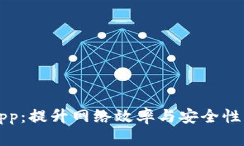 网络管理App：提升网络效率与安全性的必备工具