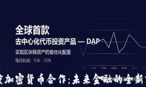 
印度加密货币合作：未来金融的全新前景