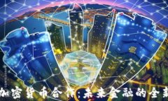 印度加密货币合作：未来金融的全新前