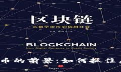 投资加密货币的前景：如何抓住未来的