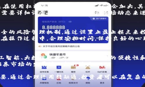 xiaotiao深圳交易所官网转融通的全面解析与应用/xiaotiao  
深圳交易所, 转融通, 融资融券, 股票交易, 证券市场/guanjianci  

深圳交易所是中国证券市场的重要组成部分，其官网提供了丰富的信息和服务，其中“转融通”作为一种新兴的融资方式，正逐渐受到投资者的关注。本文将深入探讨深圳交易所的转融通机制及其在证券市场中的应用，分析其对投资者和市场的影响，并回答一些相关问题，帮助大家更好地理解这一制度。  

1. 转融通的基本概念  
转融通是证券金融服务的一种新模式，主要是在融资融券业务的基础上，通过证券公司进行的资金和证券的双向流动。其核心是实现融资方与融券方之间的相互转借，增加了市场的流动性，为投资者提供更多的交易机会。  
在深圳交易所，转融通服务主要是通过“融资融券”这一平台进行的，允许投资者在合法合规的前提下进行证券借贷和相关的融资活动。这一机制的设立，不仅提高了资金的利用率，增强了市场的活跃度，还有助于提升投资者的参与感和市场的整体效率。  

2. 转融通的运作机制  
转融通的运作机制主要由三个环节组成：融资、融券和转融通的匹配。首先，投资者可以向证券公司申请融资，通过借入资金购买股票；其次，融券则是投资者借入股票进行卖空操作；最后，转融通的匹配则是通过市场机制，将融资方和融券方进行对接，使得资金和证券可以高效流动。  
在转融通的操作过程中，证券公司扮演着关键角色。它们不仅是融资方与融券方的中介，更是风险控制的主要责任方。证券公司需要评估客户的信用风险，确定合适的融资比例和交易费用，同时也要对市场的流动性进行实时监控，以保证交易的顺利进行。  

3. 转融通的市场影响  
转融通的推行对证券市场产生了深远的影响。首先，市场的流动性得到提升。转融通机制的实施，使得资金和证券之间的流动更加灵活，投资者可以根据市场情况快速调整其投资组合。其次，投资者的风险管理能力增强。通过转融通，投资者能够更有效地利用杠杆，进行风险对冲。  
此外，转融通还促进了市场的竞争。证券公司在提供转融通服务时，需提高服务质量和降低交易成本，以吸引客户。在这样的竞争环境中，投资者将受益于更好的服务和更低的费用。  

4. 转融通在投资者中的应用  
投资者在参与转融通时，需首先了解自身的投资目的和风险承受能力。转融通提供了多种策略供投资者选择，如短期套利、长期投资等。不同的策略适合不同的投资者，投资者应根据自身的情况制定相应的交易方案。  
例如，短期投资者可以通过转融通来借入股票进行卖空，抓住市场的短期波动；而长期投资者可以通过融资来获取更大的资金规模，进而增加持股数量。在参与转融通时，投资者除了关注市场行情，还需时刻关注自身的资金流动情况，以免因流动性不足而影响交易。  

5. 常见问题解答  

h4问题一：转融通与传统融资融券的区别是什么？/h4  
转融通与传统的融资融券业务在操作流程和目的上存在明显的区别。传统融资融券主要是通过证券公司借入资金或证券，而转融通则是在此基础上，增加了资金和证券的双向流动性，使得投资者可以实现更灵活的交易策略。  
在传统融资融券中，投资者限于券商的资源和额度，而转融通的机制可以通过市场的方式更高效地配置资源，提高交易的便利性和效率。此外，转融通还能够提供更多的投资选择，使得投资者可以根据市场情况做出更迅速的反应。  

h4问题二：参与转融通需要什么条件？/h4  
参与深圳交易所的转融通业务，投资者需要满足一定的条件。首先，投资者应为在券商开设了融资融券账户的客户，且需满足券商的信用要求。具体条件包括但不限于：良好的信用记录、偿债能力等。  
此外，投资者在参与转融通之前，通常需要进行相应的风险评估，确认自己的风险承受能力与投资目的有所匹配。不同券商对转融通的具体要求可能有所不同，因此投资者在操作之前应与券商进行详细的咨询与确认。  

h4问题三：转融通的风险有哪些？/h4  
转融通虽然为投资者提供了更多的交易机会，但也伴随着一定的风险。首先是市场风险，由于市场波动可能导致投资者的投资损失，尤其是在使用杠杆的情况下，损失的风险会加大。其次是流动性风险，尤其是在市场交易不活跃的情况下，投资者可能无法及时平仓，导致、更大的损失。  
此外，还有信用风险。如果借出股票的公司出现财务问题或信用危机，投资者可能面临无法获取股票的风险。因此，投资者在参与转融通时，需要详细评估各类风险，并结合市场动态来进行理性的投资决策。  

h4问题四：如何提高转融通的交易效率？/h4  
提高转融通的交易效率是每位投资者都关心的问题。首先，投资者应时刻关注市场的动态，利用数据分析工具，及时做出决策。其次，建立健全的风险管理机制，通过设置止盈止损点来控制风险，从而提高交易效率。  
此外，投资者还应定期进行交易回顾，总结交易经验。这不仅可以帮助投资者交易策略，还能够增强其风险管理意识，提高其整体交易能力。在操作过程中，合理安排时间，保持良好的心理状态也非常重要，这可以有效避免因情绪波动导致的决策失误。  

h4问题五：转融通的未来发展趋势如何？/h4  
随着金融科技的快速发展，转融通的未来会向更高效、便捷的方向发展。未来，转融通可能会在技术层面引入更多智能化的交易工具，如人工智能、大数据分析等，以提高交易的便捷性和效率。同时，随着数字货币和区块链技术的发展，转融通的实施环境也有可能发生变化，通过技术手段实现更高水平的透明度和安全性。  
此外，监管机构也可能会逐步完善转融通的相关政策，为市场的健康发展提供更有力的保障。通过不断制度设计和市场机制，转融通将为证券市场的发展注入新的活力。  

总之，深圳交易所的转融通机制为投资者提供了新的投资机会和思路。了解转融通的基本概念、机制及其市场影响对于投资者而言至关重要。通过合理运用转融通，投资者可以在复杂的市场环境中寻找到合适的投资机会，提高投资收益。