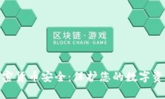 全面解析加密货币安全：保护您的数字