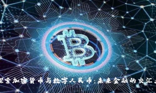 探索加密货币与数字人民币：未来金融的交汇点