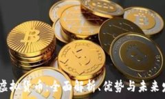   djc加密虚拟货币：全面解析、优势与