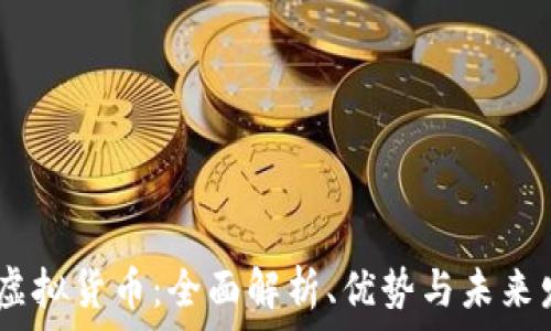   
djc加密虚拟货币：全面解析、优势与未来发展趋势