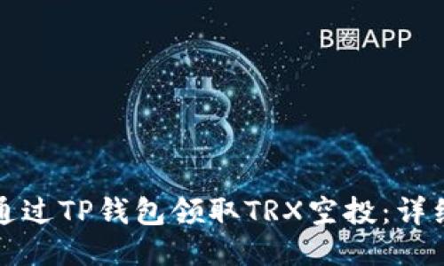 如何通过TP钱包领取TRX空投：详细指南